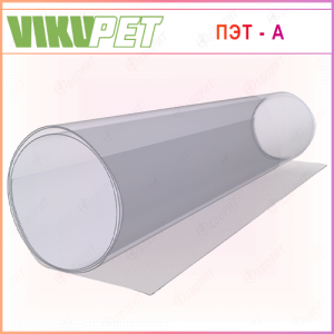 1мм  ПЭТ-А "VIKUPET"